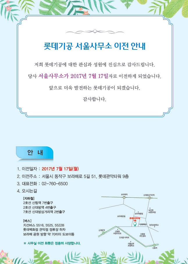 롯데기공 서울사무소 이전 안내