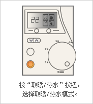 按“取暖/热水”按钮，选择取暖/热水模式。