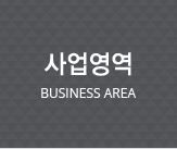 사업영역 Business area