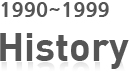 1990년 ~1999년 History