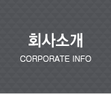 회사소개 Corporate Info