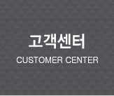 고객센터 Customer center