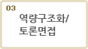 3.역량구조화/토론면접