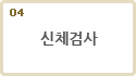 4.신체검사