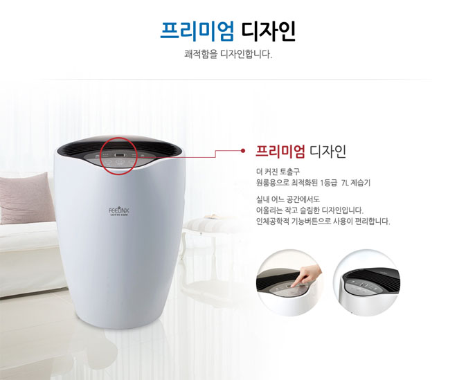 프리미엄 디자인 쾌적함을 디자인합니다. 프리미엄 디자인 더 커진 토출구 원룸용으로 최적화된 1등급 7L 제습기 실내 어느 공간에서도 어울리는 작고 슬림한 디자인입니다. 인체공학적 기능버튼으로 사용이 편리합니다.