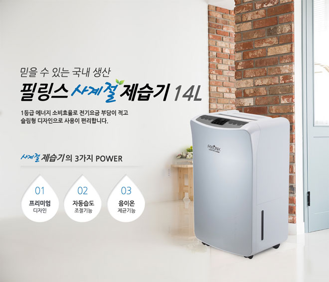 믿을 수 있는 국내 생산 필링스 사계절 제습기 14L 1등급 에너지 소비효율로 전기요금 부담이 적고 슬림형 디자인으로 사용이 편리합니다. 사계절제습기의 3가지 POWER 01 프리미엄 디자인 02 자동습도 조절기능 03 음이온 제균기능