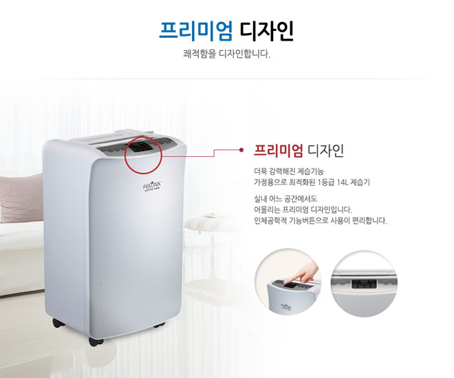 프리미엄 디자인 쾌적함을 디자인합니다. 프리미엄 디자인 더욱 강력해진 제습기능 가정용으로 최적화된 1등급 14L 제습기 실내 어느 공간에서도 어울리는 프리미엄 디자인입니다. 인체공학적 기능버튼으로 사용이 편리합니다.