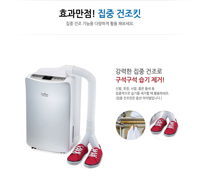 효과만점! 집중 건조킷 집중 건조 기능을 다양하게 활용해보세요. 강력한 집중 건조로 구석구석 습기 제거! 신발, 옷장, 서랍, 좁은 틈새 등 집중적으로 습기를 제거할 때 활용하세요.(집중 건조킷은 옵션 아이템입니다.)