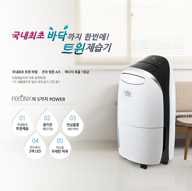 국내 최초 바닥까지 한번에! 트윈 제습기 국내최초 트윈 바람 전국 방문 A/S 에너지 효율 1등급 트윈제습으로 더욱 강력하게! 17L 대용량으로 일년 내내 습기 고민 끝!! FEELINX의 5가지 파워 1.국내최초트윈제습 2.음이온 제균기능 3. 안심물통 배수커버 4. 만수표시 3색 LED 5.저소음우레탄 바퀴
