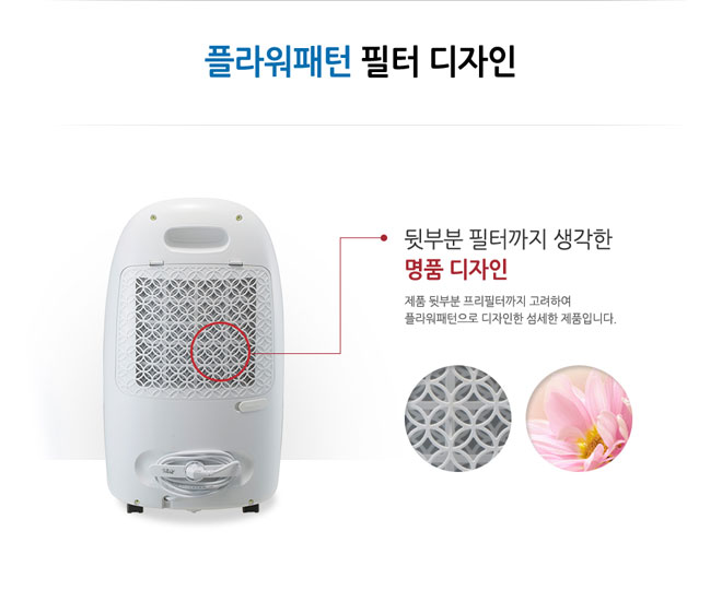 뒷부분 필터까지 생각한 명품 디자인 제품 뒷부분 프리필터까지 고려하여 플라워패턴으로 디자인한 섬세한 제품입니다.