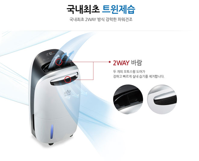 국내최초 트윈제습 국내최초 2WAY 방식 강력한 파워건조 2WAY 바람 두개의 오토스윙 도어가 강하고 빠르게 실내 습기를 제거합니다.