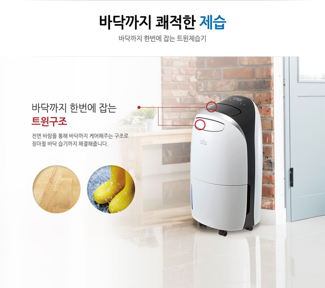 바닥까지 쾌적한 제습 바닥까지 한번에 잡는 트윈구조 전면 바람을 통해 바닥까지 케어해주는 구조로 장마철 바닥 습기까지 해결해줍니다.