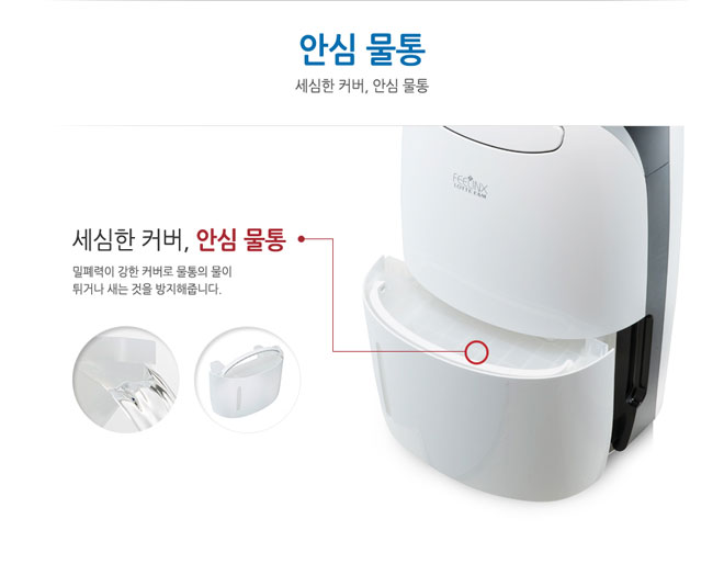 세심한커버, 안심 물통 밀폐력이 강한 커버로 물통의 물이 튀거나 새는 것을 방지해줍니다.