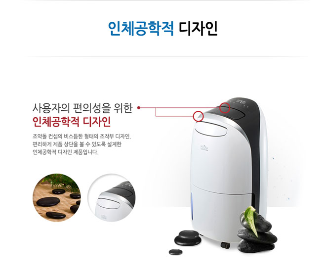 사용자의 편의성을 위한 인체공학적 디자인 조약돌 컨셉의 비스듬한 형태의 조작부 디자인 편리하게 제품 상단을 볼 수 있도록 설계한 인체공학적 디자인 제품입니다.