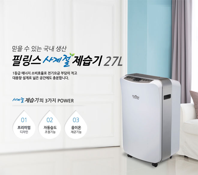 믿을 수 있는 국내 생산 필링스 사계절 제습기 14L 1등급 에너지 소비효율로 전기요금 부담이 적고 슬림형 디자인으로 사용이 편리합니다. 사계절제습기의 3가지 POWER 01 프리미엄 디자인 02 자동습도 조절기능 03 음이온 제균기능