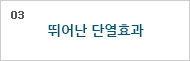 03. 뛰어난 단열효과