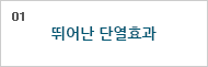 01. 뛰어난 단열효과