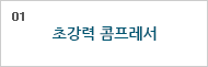 01. 초강력 콤프레셔