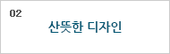 02. 산뜻한 디자인