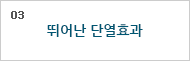 03. 뛰어난 단열효과