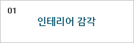 01. 인테리어 감각