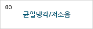 03. 균일냉각/저소음