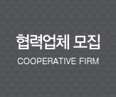 협력업체모집 Cooperation firm