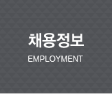채용정보 Employment