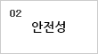 02. 안정성