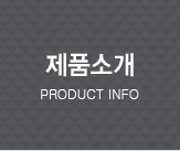 제품소개 Product info